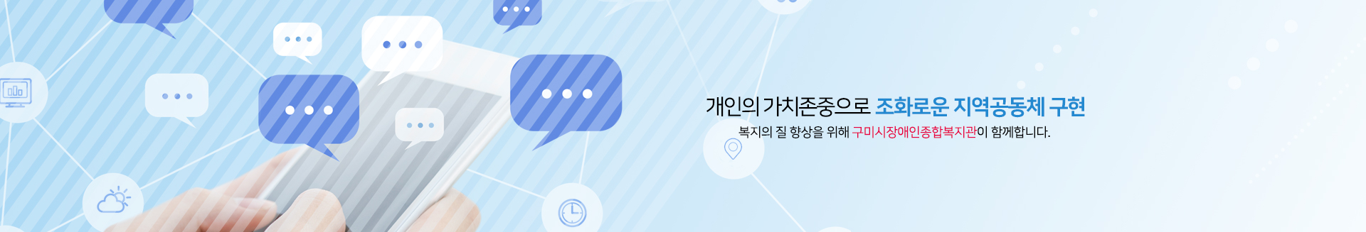 개인의 가치존중으로 조화로운 지역공동체 구현. 복지의 질 향상을 위해 구미시장애인종합복지관이 함께합니다.